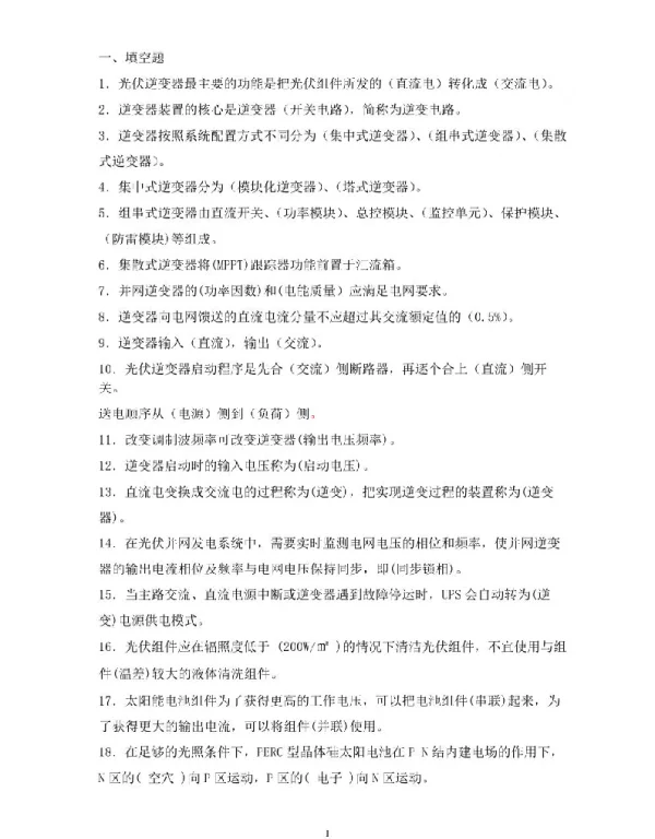 光伏发电题库-光伏专业