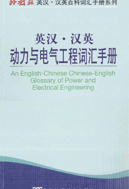 英汉汉英动力与电气工程词汇手册[段宇杰编]2013年版