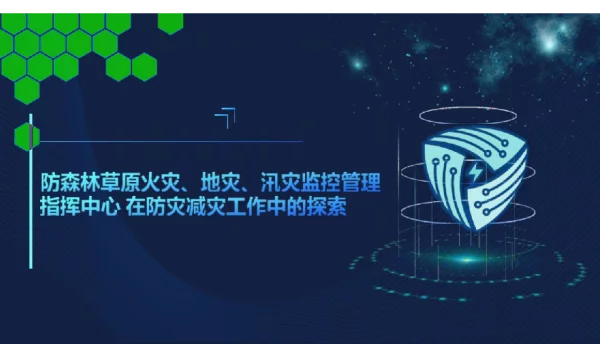 供电公司防森林草原火灾汛灾地灾监控管理指挥中心工作交流