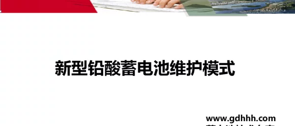 新型铅酸蓄电池维护模式