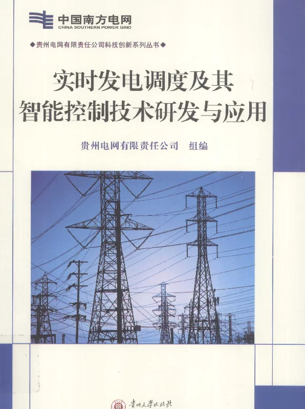 实时发电调度及其智能控制技术研发与应用