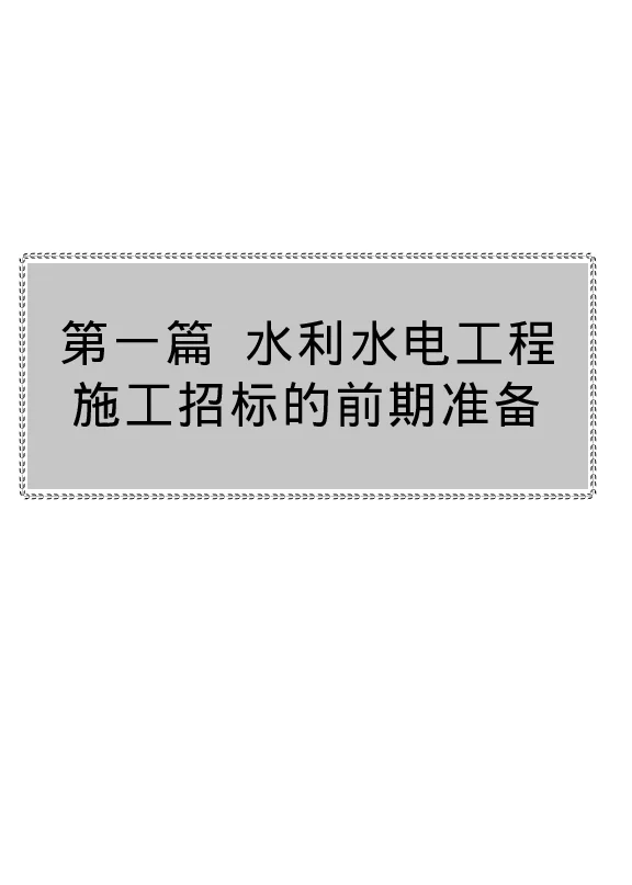新编水利水电工程施工招标投标标书编制实用手册