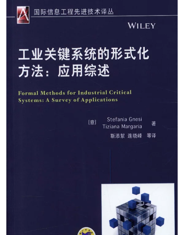 工业关键系统的形式化方法：应用综述