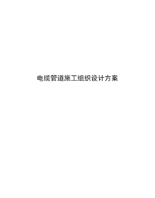 2024电缆管道施工组织设计方案