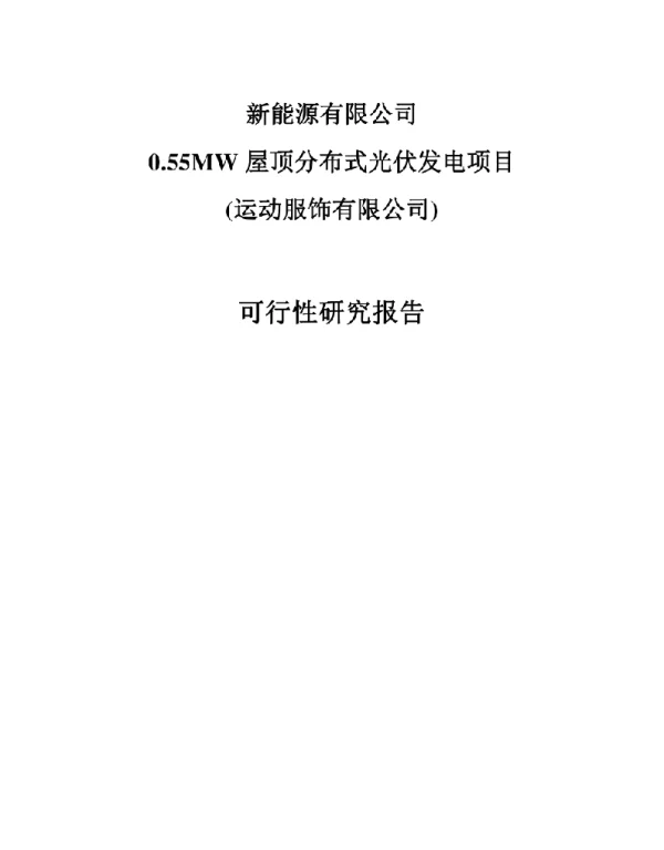 0.55MW屋顶分布式光伏发电项目可研报告