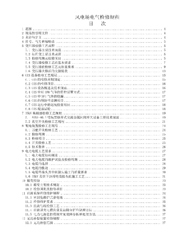 风电场电气检修规程