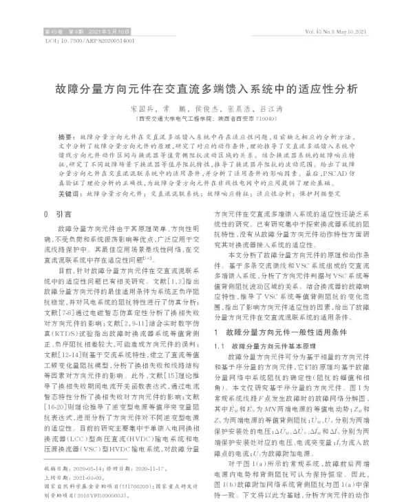 故障分量方向元件在交直流多端馈入系统中的适应性分析