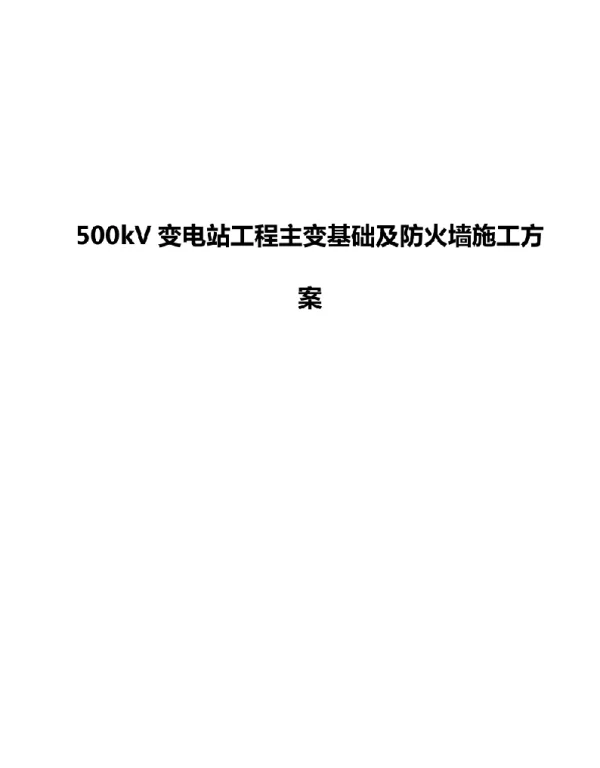 500kV变电站工程主变基础及防火墙施工方案