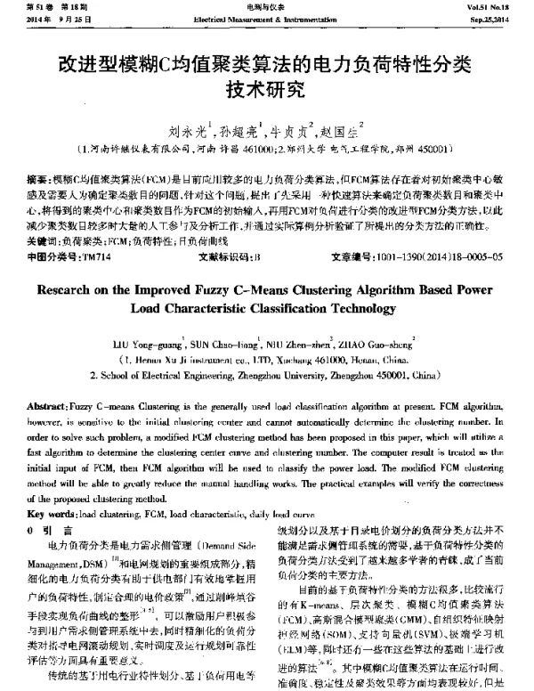 改进型模糊C均值聚类算法的电力负荷特性分类技术研究