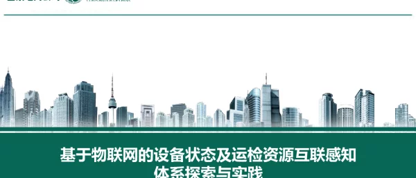 基于物联网的设备状态及运检资源互联感知体系探索与实践
