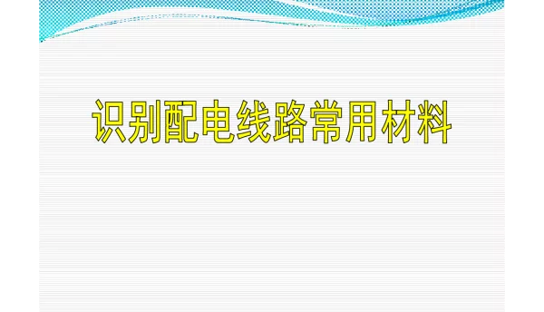 杆塔、导线、绝缘子、金具、拉线全面介绍（配电线路器材）
