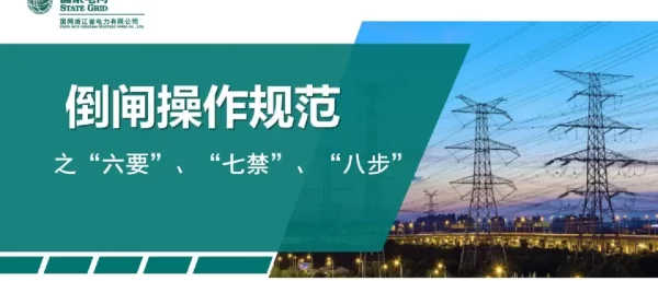 倒闸操作规范之“六要”、“七禁”、“八步”