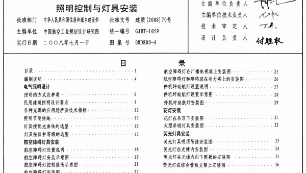 08D800-4民用建筑电气设计与施工照明控制与灯具安装