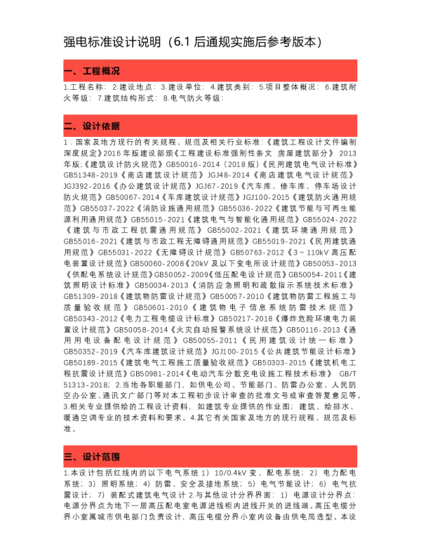 2023版_强电标准设计说明（6.1后通规实施后参考版本）