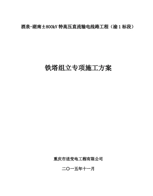 800kV架空线路工程铁塔组立施工方案