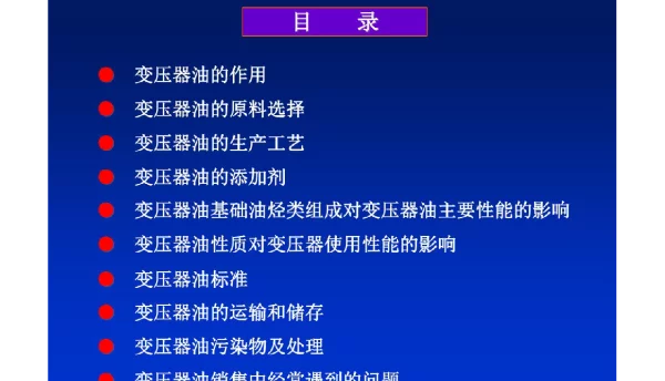 变压器油基础知识培训