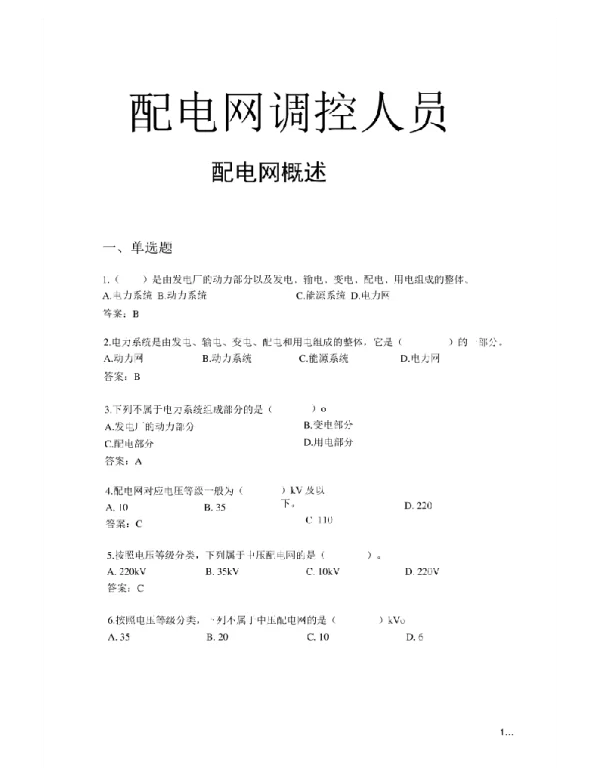 654页配电网调控人员题库