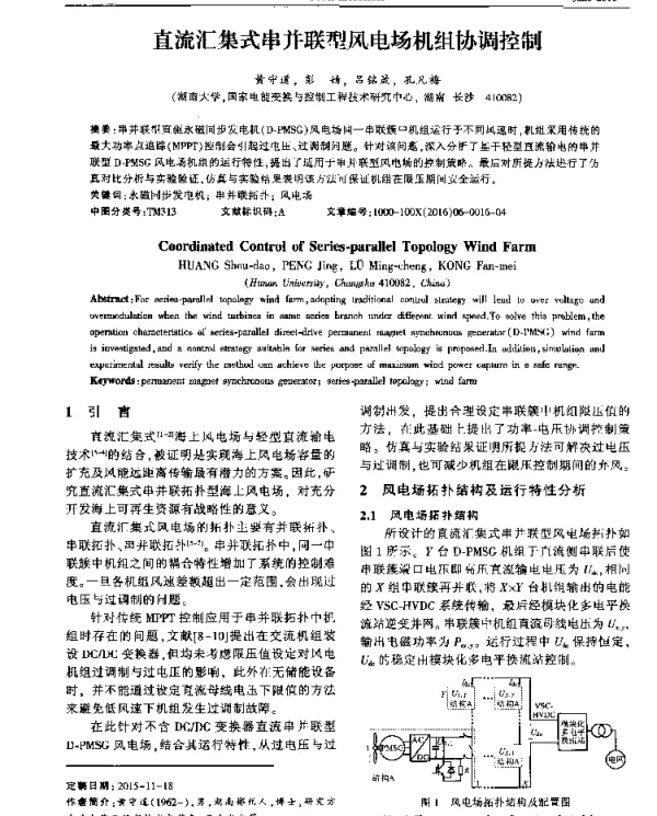 直流汇集式串并联型风电场机组协调控制