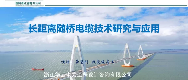 长距离随桥电缆技术研究与应用