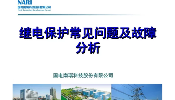 继电保护常见问题及故障分析