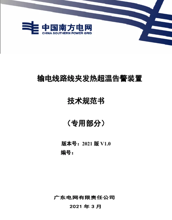 输电线路线夹发热超温告警装置-技术规范书（专用部分）