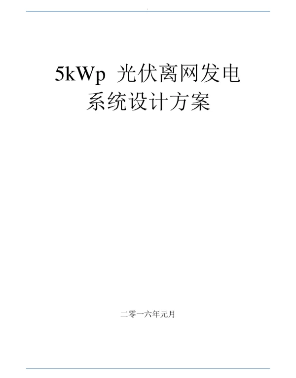 5kWp光伏离网发电系统设计方案