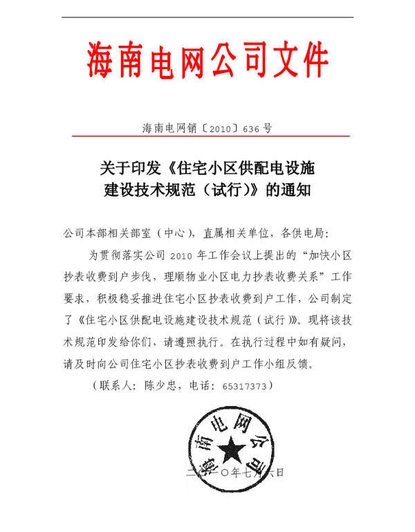《海南电网公司住宅小区供配电设施建设技术规范》