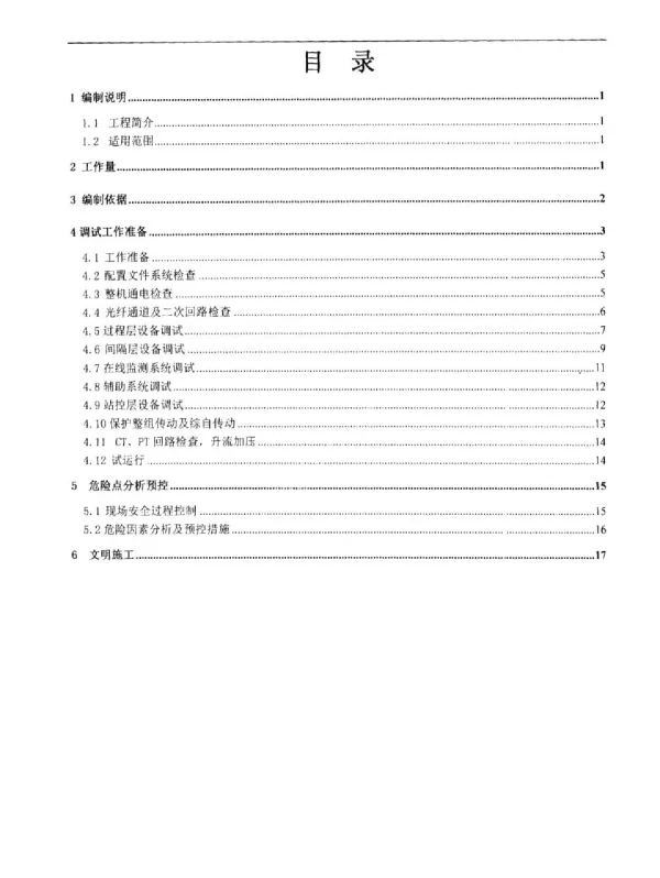 变电站继电保护调试方案模板