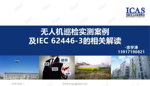 无人机巡检实测案例及IEC62446-3的相关解读