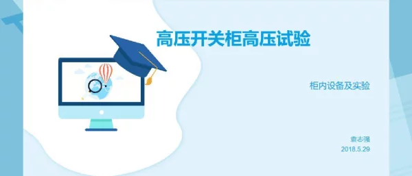 高压开关柜高压试验