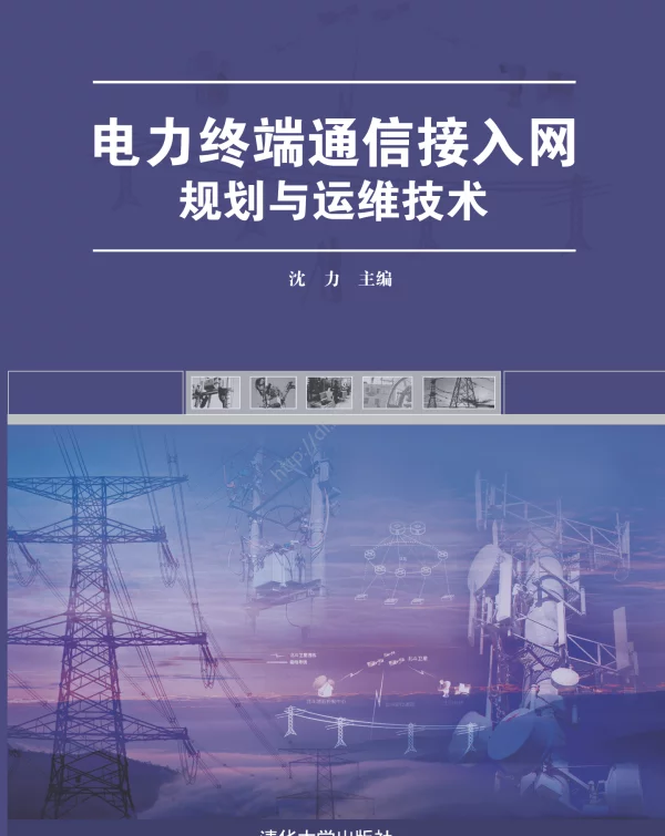 电力终端通信接入网规划与运维技术