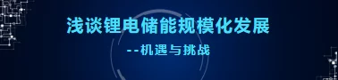 2023许飞浅谈锂电储能规模化发展V2