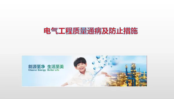 111页电气工程质量通病及治理措施