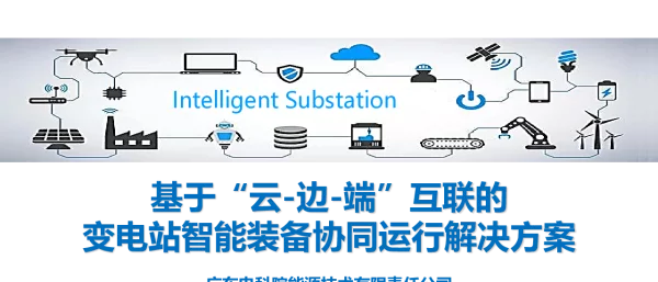 基于“云-边-端”互联的变电站智能装备协同运行解决方案