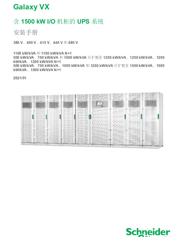 施耐德GalaxyVX含1500kWI_O机柜的UPS系统安装手册