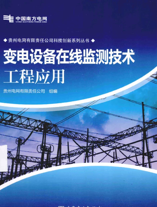 变电设备在线监测技术工程应用[贵州电网有限责任公司组编]2014年