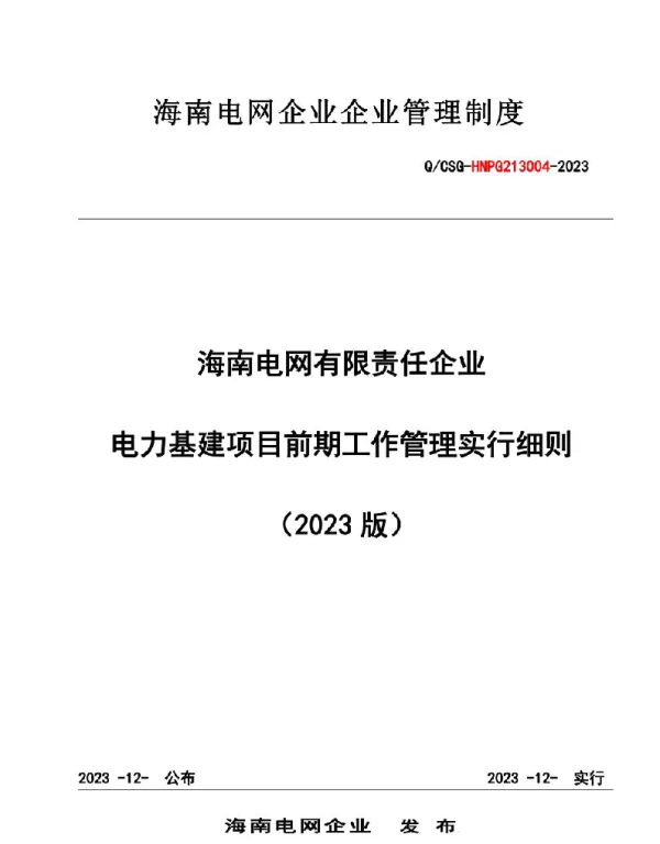 2023基建前期管理实施细则