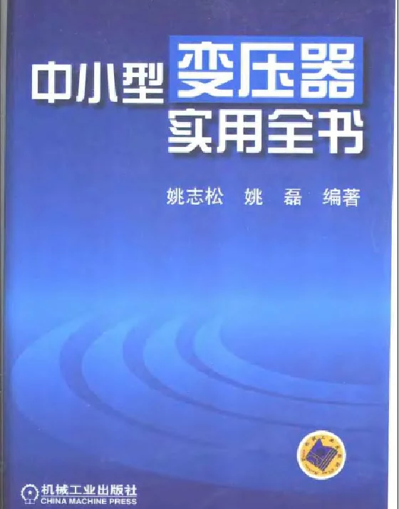 中小型变压器实用全书