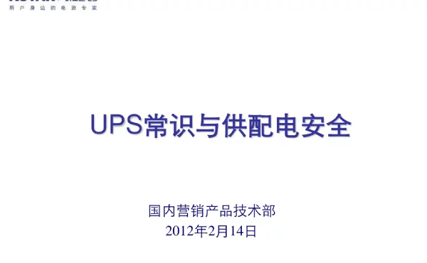 UPS供配电安全学习课件