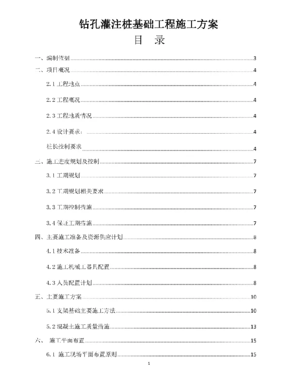 光伏工程光伏场区钻孔灌桩基础施工方案