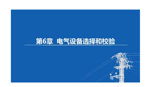 东北农大变电工程设计课件电气设备选择和校验