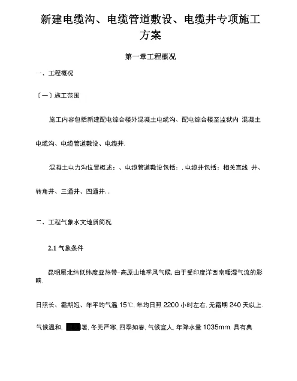 电缆沟电缆管电缆井专项施工方案方针