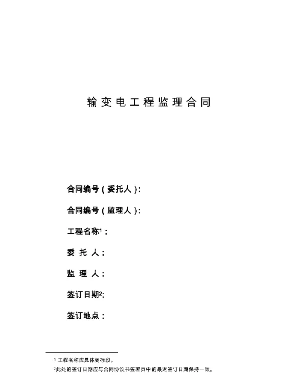 2022整理-37输变电工程监理合同