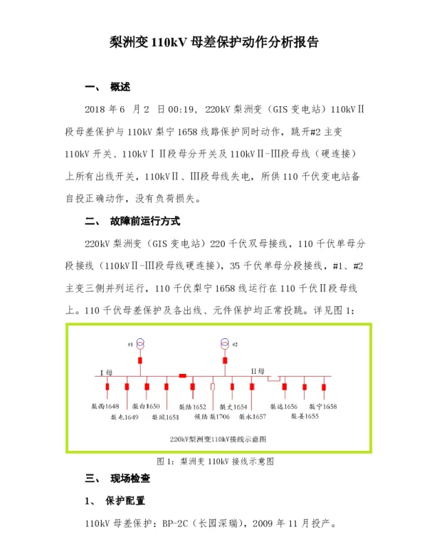 梨州变110kV母差保护动作分析报告（保护正确动作）