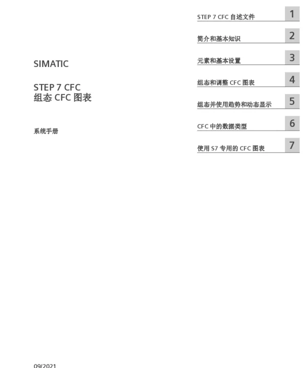SIMATICSTEP7CFCV17系统手册