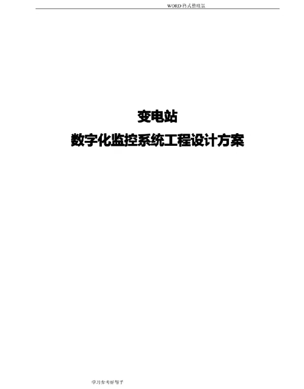 变电站数字化监控系统工程设计方案
