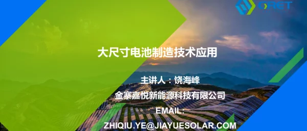 大尺寸电池制造技术应用-饶海峰