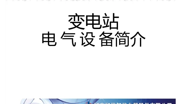110页变电站电气设备课件