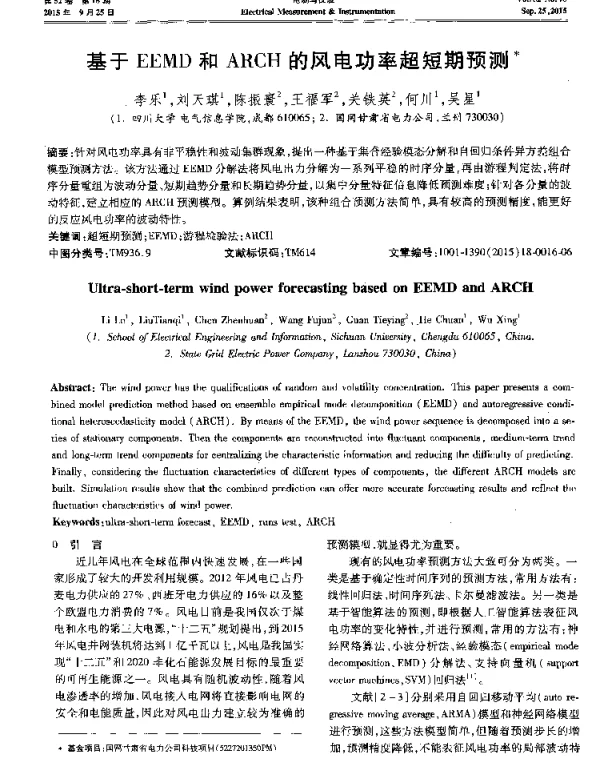 基于EEMD和ARCH的风电功率超短期预测-