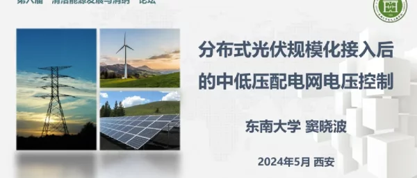 分布式光伏规模化接入后的中低压配电网电压控制